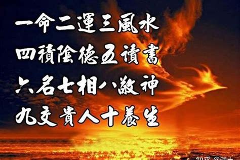 一命二运三|什么是一命、二运、三风水、四积阴德、五读书、六名、七相、八。